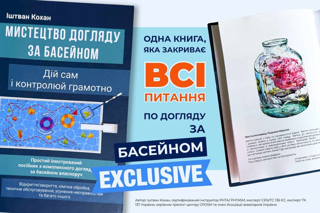 Книга, яка народжувалась роками: «Мистецтво догляду за басейном»