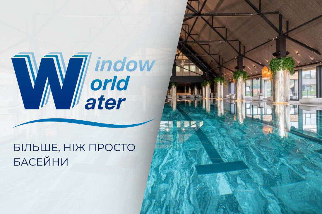 Вікно у Водяний Всесвіт: більше ніж басейни