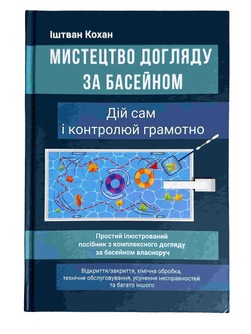 Мистецтво догляду за басейном. Книга підручник