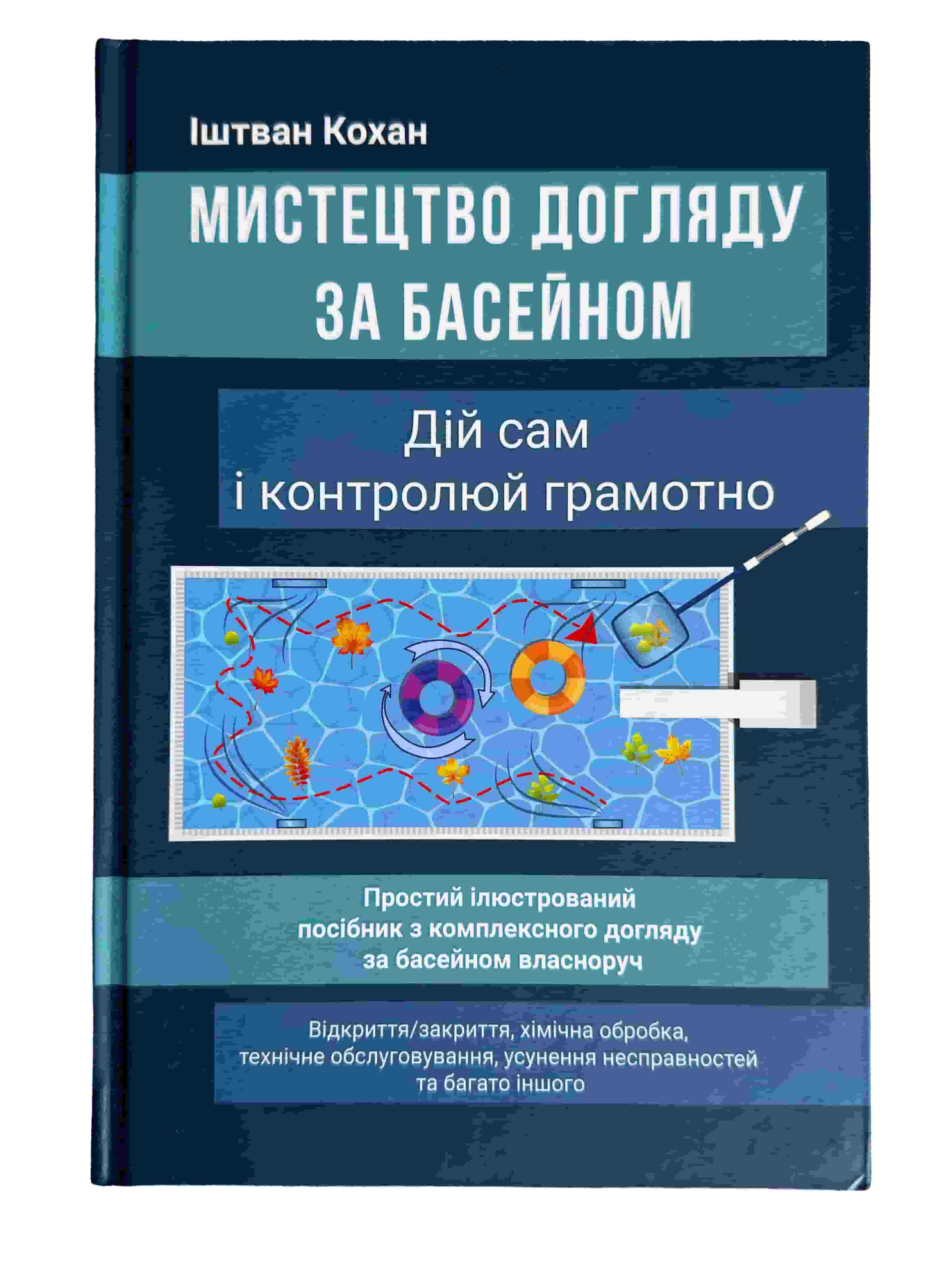 Мистецтво догляду за басейном. Книга підручник