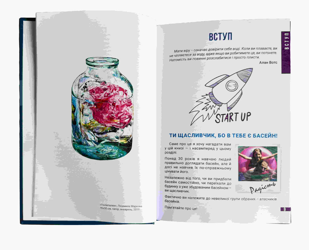 Мистецтво догляду за басейном. Книга підручник