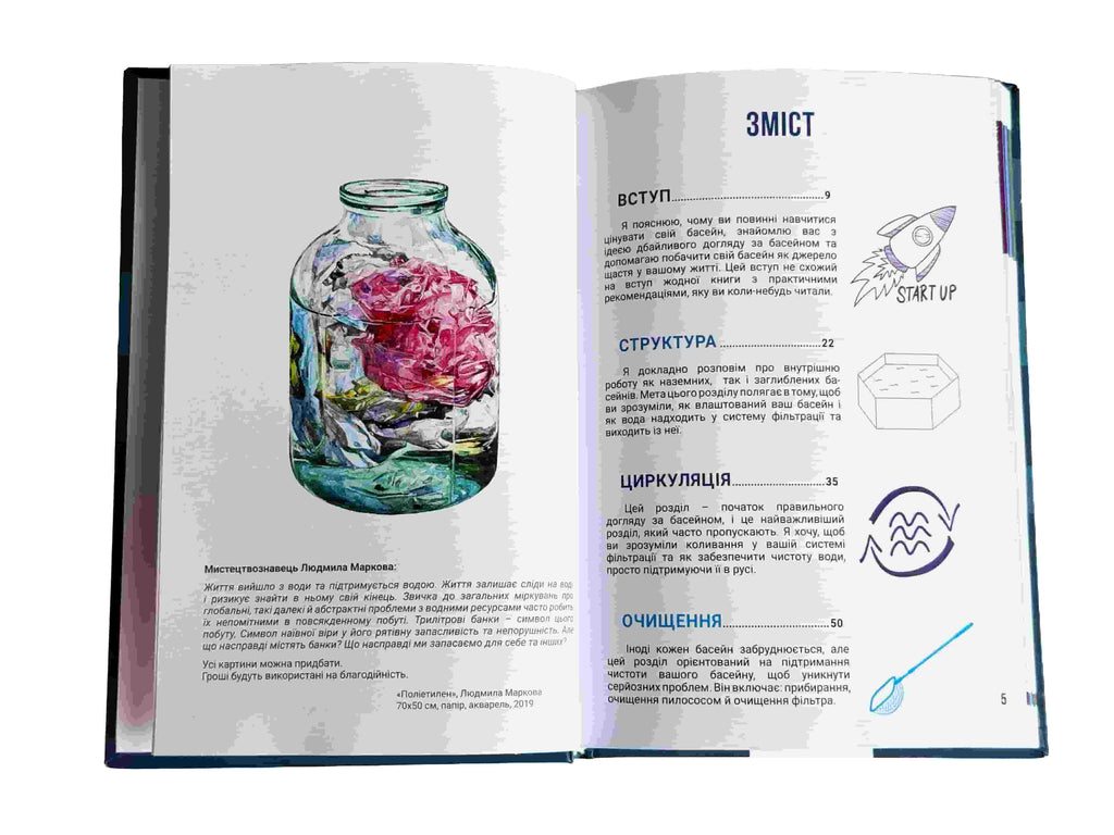 Мистецтво догляду за басейном. Книга підручник