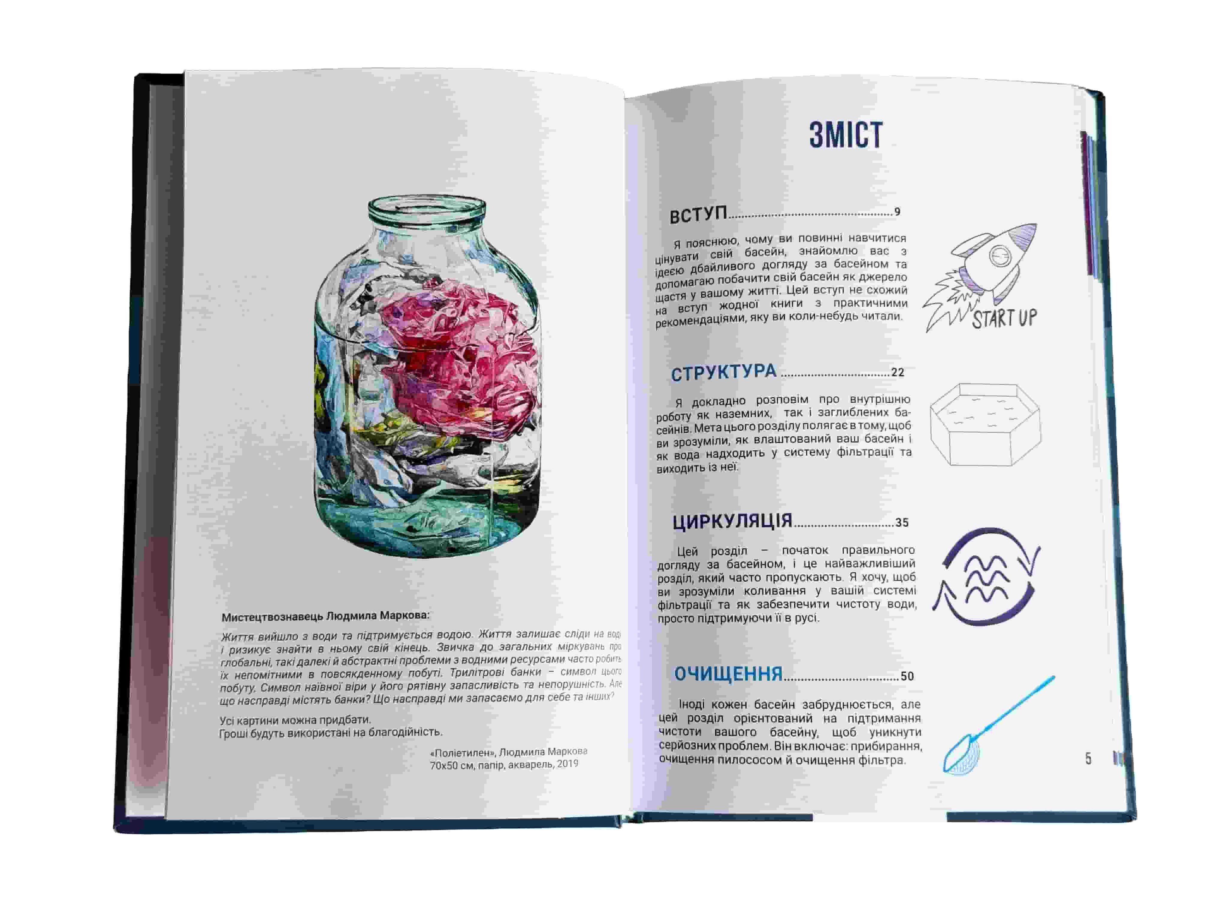 Мистецтво догляду за басейном. Книга підручник